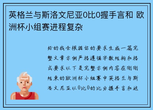 英格兰与斯洛文尼亚0比0握手言和 欧洲杯小组赛进程复杂