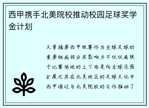 西甲携手北美院校推动校园足球奖学金计划