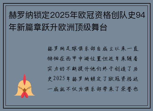 赫罗纳锁定2025年欧冠资格创队史94年新篇章跃升欧洲顶级舞台