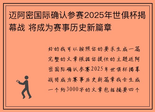 迈阿密国际确认参赛2025年世俱杯揭幕战 将成为赛事历史新篇章