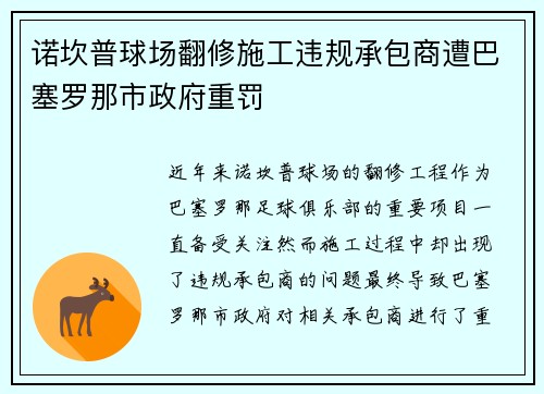 诺坎普球场翻修施工违规承包商遭巴塞罗那市政府重罚