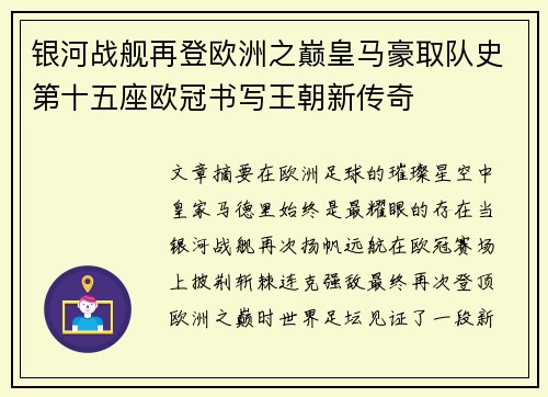 银河战舰再登欧洲之巅皇马豪取队史第十五座欧冠书写王朝新传奇