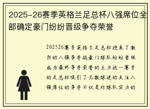 2025-26赛季英格兰足总杯八强席位全部确定豪门纷纷晋级争夺荣誉 2025-26赛季英格兰足总杯八强席位全部确定豪门纷纷晋级争夺荣誉
