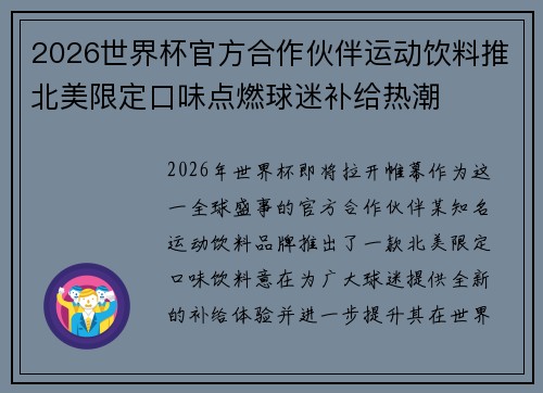 2026世界杯官方合作伙伴运动饮料推北美限定口味点燃球迷补给热潮