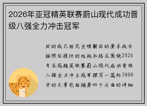 2026年亚冠精英联赛蔚山现代成功晋级八强全力冲击冠军 2026年亚冠精英联赛蔚山现代成功晋级八强全力冲击冠军
