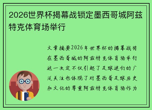 2026世界杯揭幕战锁定墨西哥城阿兹特克体育场举行