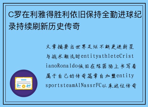 C罗在利雅得胜利依旧保持全勤进球纪录持续刷新历史传奇 C罗在利雅得胜利依旧保持全勤进球纪录持续刷新历史传奇