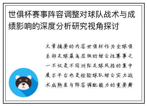 世俱杯赛事阵容调整对球队战术与成绩影响的深度分析研究视角探讨 世俱杯赛事阵容调整对球队战术与成绩影响的深度分析研究视角探讨