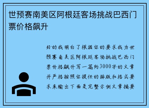 世预赛南美区阿根廷客场挑战巴西门票价格飙升 世预赛南美区阿根廷客场挑战巴西门票价格飙升