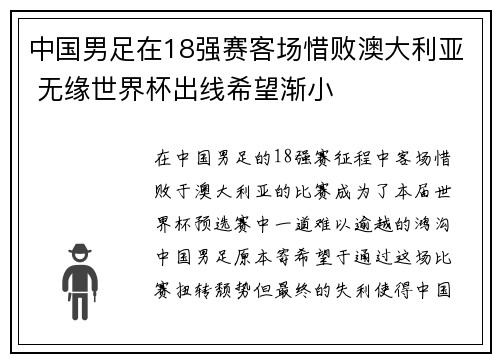 中国男足在18强赛客场惜败澳大利亚 无缘世界杯出线希望渐小 中国男足在18强赛客场惜败澳大利亚 无缘世界杯出线希望渐小