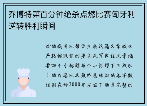 乔博特第百分钟绝杀点燃比赛匈牙利逆转胜利瞬间 乔博特第百分钟绝杀点燃比赛匈牙利逆转胜利瞬间