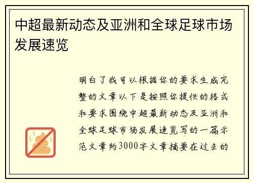 中超最新动态及亚洲和全球足球市场发展速览 中超最新动态及亚洲和全球足球市场发展速览