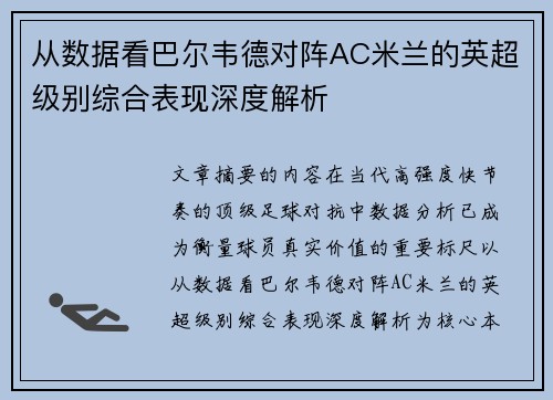 从数据看巴尔韦德对阵AC米兰的英超级别综合表现深度解析
