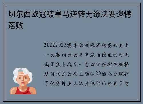切尔西欧冠被皇马逆转无缘决赛遗憾落败