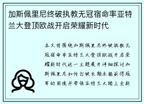 加斯佩里尼终破执教无冠宿命率亚特兰大登顶欧战开启荣耀新时代