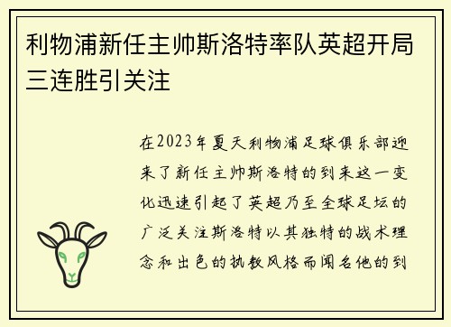 利物浦新任主帅斯洛特率队英超开局三连胜引关注