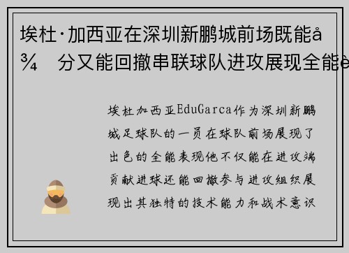 埃杜·加西亚在深圳新鹏城前场既能得分又能回撤串联球队进攻展现全能表现 埃杜·加西亚在深圳新鹏城前场既能得分又能回撤串联球队进攻展现全能表现