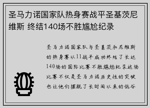 圣马力诺国家队热身赛战平圣基茨尼维斯 终结140场不胜尴尬纪录