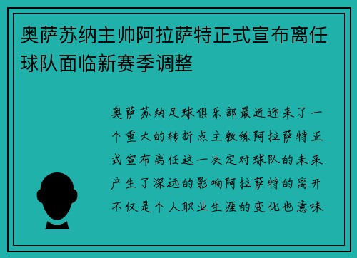 奥萨苏纳主帅阿拉萨特正式宣布离任球队面临新赛季调整
