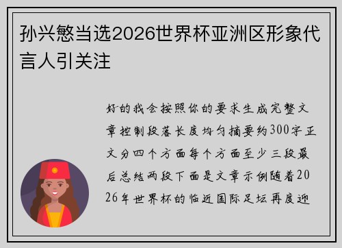 孙兴慜当选2026世界杯亚洲区形象代言人引关注