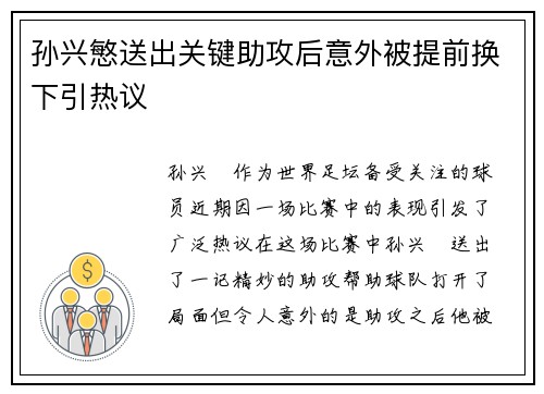 孙兴慜送出关键助攻后意外被提前换下引热议