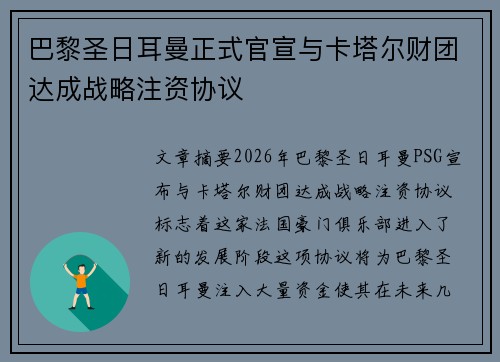巴黎圣日耳曼正式官宣与卡塔尔财团达成战略注资协议 巴黎圣日耳曼正式官宣与卡塔尔财团达成战略注资协议