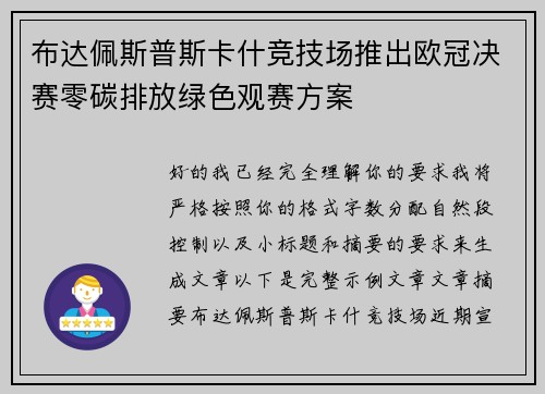 布达佩斯普斯卡什竞技场推出欧冠决赛零碳排放绿色观赛方案