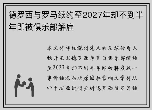 德罗西与罗马续约至2027年却不到半年即被俱乐部解雇 德罗西与罗马续约至2027年却不到半年即被俱乐部解雇