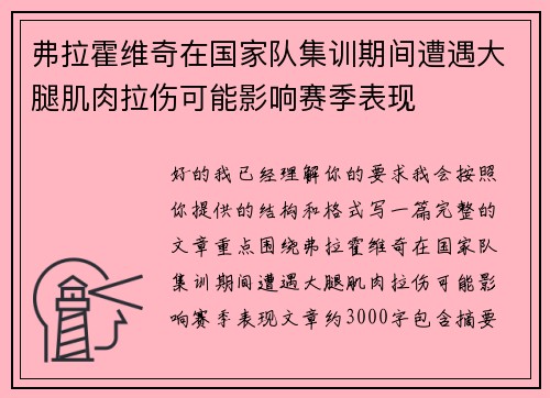 弗拉霍维奇在国家队集训期间遭遇大腿肌肉拉伤可能影响赛季表现 弗拉霍维奇在国家队集训期间遭遇大腿肌肉拉伤可能影响赛季表现