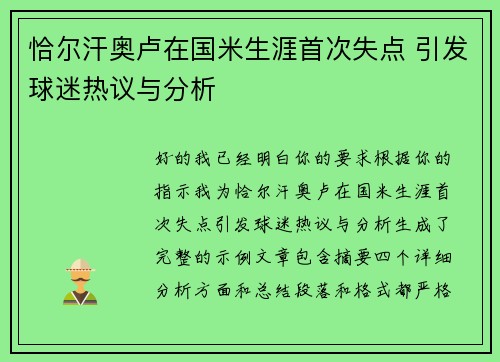 恰尔汗奥卢在国米生涯首次失点 引发球迷热议与分析 恰尔汗奥卢在国米生涯首次失点 引发球迷热议与分析