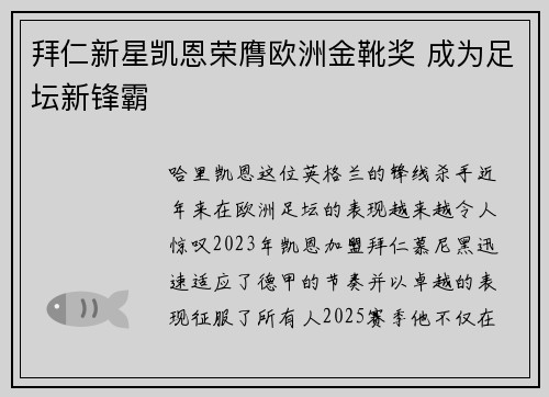 拜仁新星凯恩荣膺欧洲金靴奖 成为足坛新锋霸