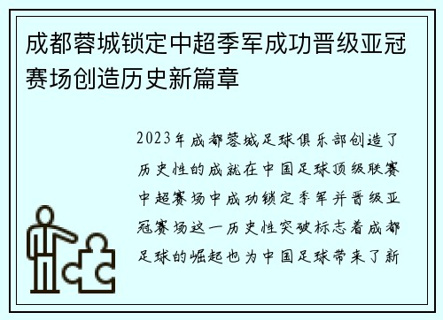 成都蓉城锁定中超季军成功晋级亚冠赛场创造历史新篇章 成都蓉城锁定中超季军成功晋级亚冠赛场创造历史新篇章