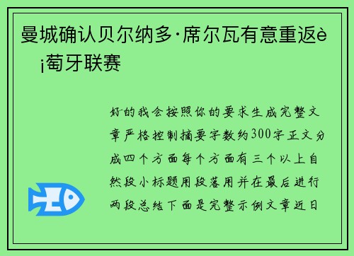 曼城确认贝尔纳多·席尔瓦有意重返葡萄牙联赛