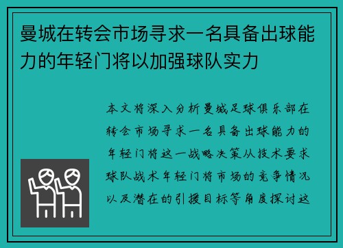 曼城在转会市场寻求一名具备出球能力的年轻门将以加强球队实力