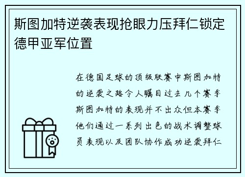 斯图加特逆袭表现抢眼力压拜仁锁定德甲亚军位置 斯图加特逆袭表现抢眼力压拜仁锁定德甲亚军位置