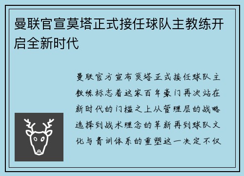 曼联官宣莫塔正式接任球队主教练开启全新时代