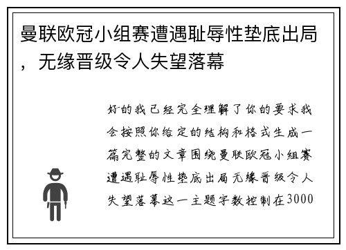 曼联欧冠小组赛遭遇耻辱性垫底出局，无缘晋级令人失望落幕