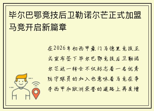 毕尔巴鄂竞技后卫勒诺尔芒正式加盟马竞开启新篇章 毕尔巴鄂竞技后卫勒诺尔芒正式加盟马竞开启新篇章