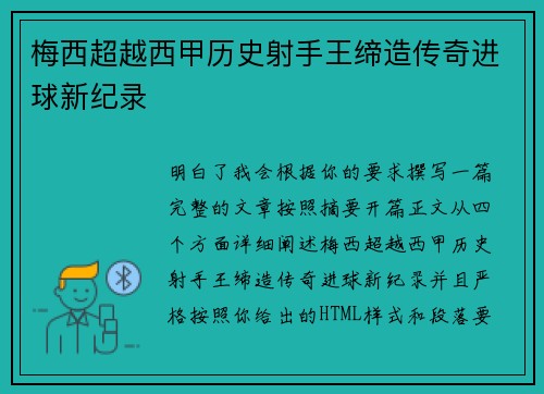 梅西超越西甲历史射手王缔造传奇进球新纪录