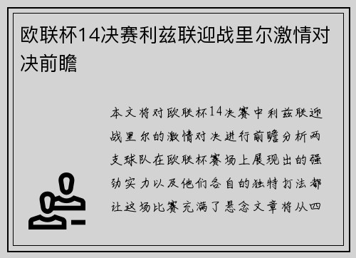 欧联杯14决赛利兹联迎战里尔激情对决前瞻