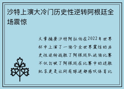 沙特上演大冷门历史性逆转阿根廷全场震惊 沙特上演大冷门历史性逆转阿根廷全场震惊