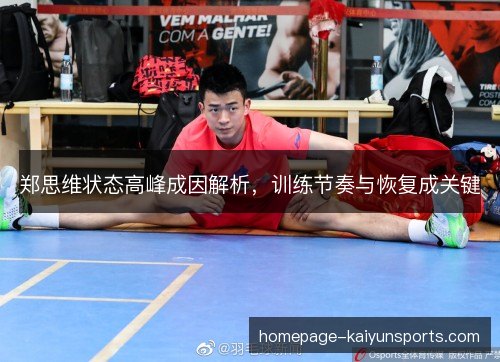 郑思维状态高峰成因解析，训练节奏与恢复成关键