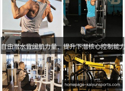 自由潜水背阔肌力量，提升下潜核心控制能力