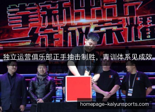 独立运营俱乐部正手抽击制胜，青训体系见成效