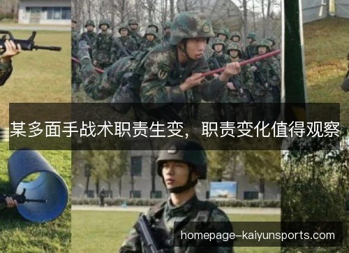 某多面手战术职责生变，职责变化值得观察