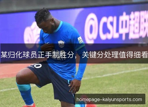 某归化球员正手制胜分，关键分处理值得细看