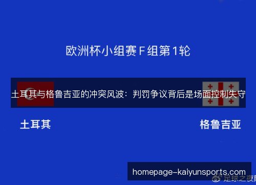 土耳其与格鲁吉亚的冲突风波：判罚争议背后是场面控制失守